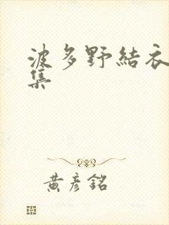 波多野结衣作品集