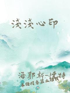 浅浅心印