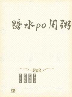 糖水po周粥周