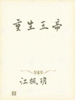 重生玉帝