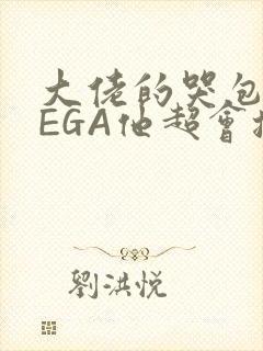 大佬的哭包OMEGA他超会撒娇