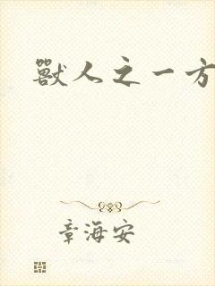 兽人之一方天地