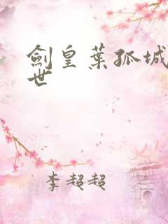 剑皇叶孤城之异世