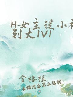 H女主从小被C到大1V1