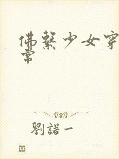 佛系少女穿书日常