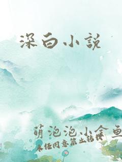 深白小说