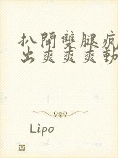 扒开双腿疯狂进出爽爽爽动态照片