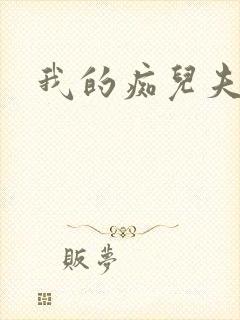 我的痴儿夫君