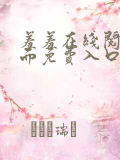 羞羞在线阅读页面免费入口页面秋蝉破解