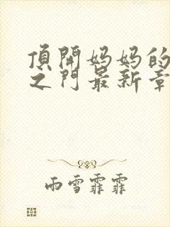 顶开妈妈的生命之门最新章节