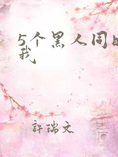 5个黑人同时玩我