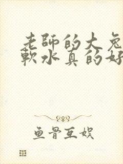 老师的大兔子好软水真的好多