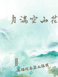 月满空山花满天