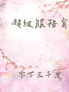 超级服务员