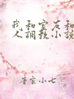 我和室友和八个人调教小说在线看