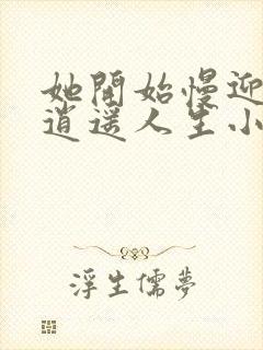 她开始慢迎迎合逍遥人生小说