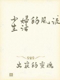 少妇的风流性荡生活