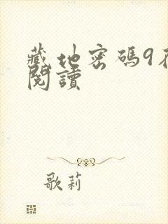 藏地密码9在线阅读