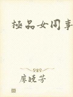 极品女同事