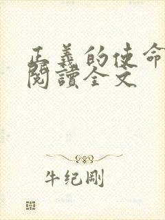 正义的使命免费阅读全文