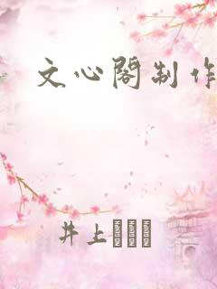 文心阁制作