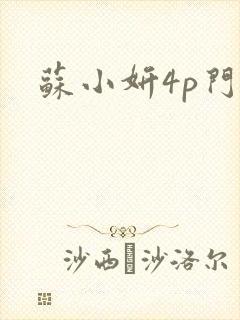 苏小妍4p门