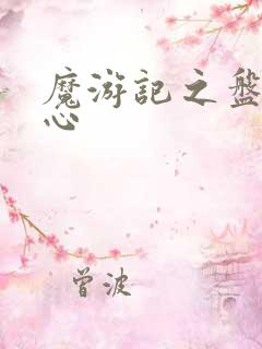 魔游记之盘古之心