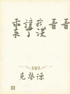 乖让我看看水出来了没