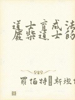 道士育成法  废柴道士的爆笑生活
