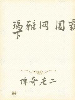 玛雅网 图霸天下