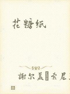 花糖纸