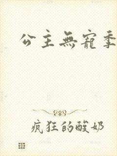 公主无宠季如雨