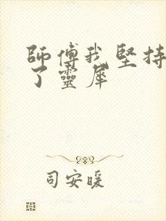 师傅我坚持不住了灵犀