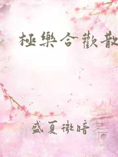 极乐合欢散