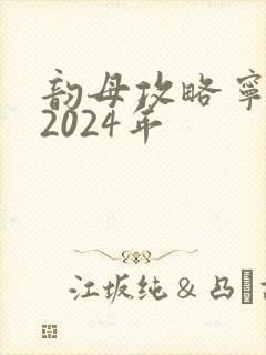 韵母攻略宁秋婉2024年