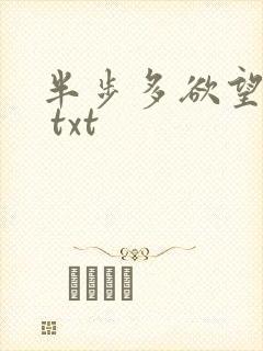 半步多欲望传说 txt