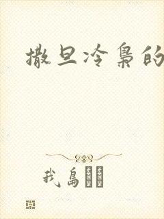 撒旦冷枭的眷宠