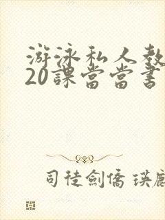 游泳私人教练120课当当书