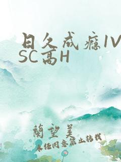 日久成瘾1V1SC高H