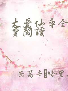 大爱仙尊全文免费阅读