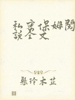 私密保姆阅读小说全文