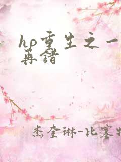 hp重生之一错再错