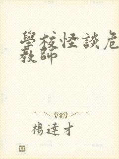 学校怪谈危险女教师