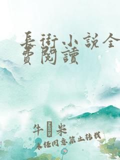 长街小说全文免费阅读