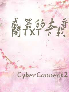 成器的大哥笔趣阁TXT下载