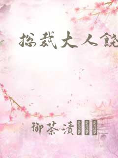 总裁大人饶了我