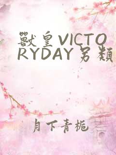 兽皇VICTORYDAY另类