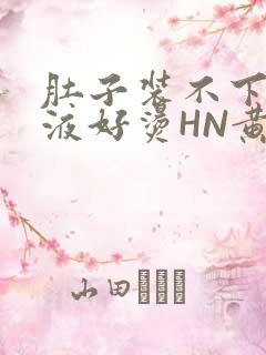 肚子装不下了尿液好烫HN黄