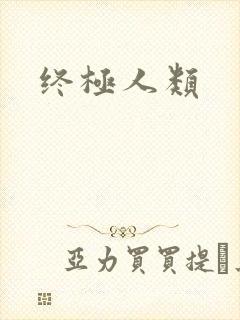 终极人类