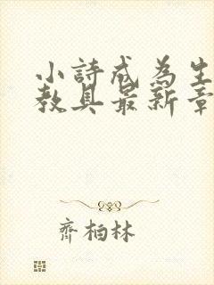 小诗成为生物课教具最新章节